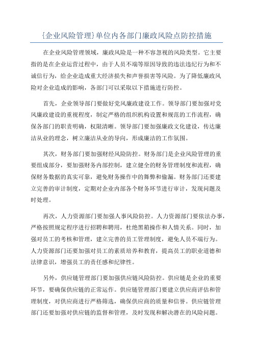 {企业风险管理}单位内各部门廉政风险点防控措施