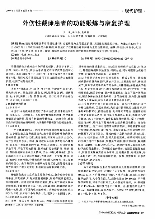 外伤性截瘫患者的功能锻炼与康复护理