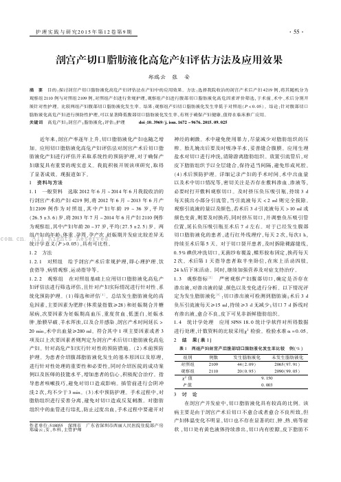 剖宫产切口脂肪液化高危产妇评估方法及应用效果