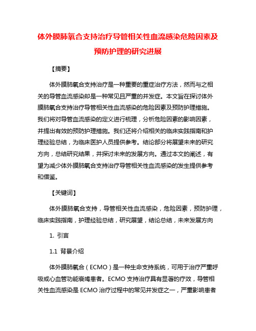 体外膜肺氧合支持治疗导管相关性血流感染危险因素及预防护理的研究进展