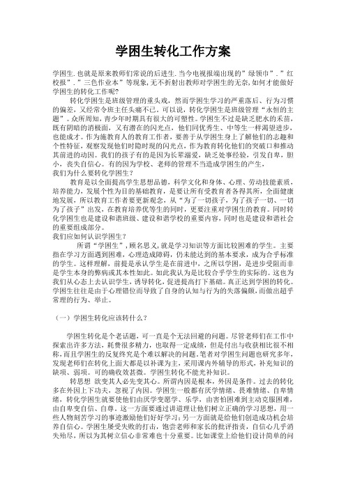 学困生转化工作方案