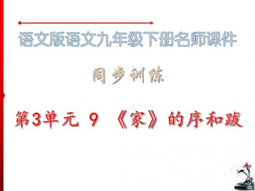 同步训练·9 《家》的序和跋_语文版语文九年级下册课件