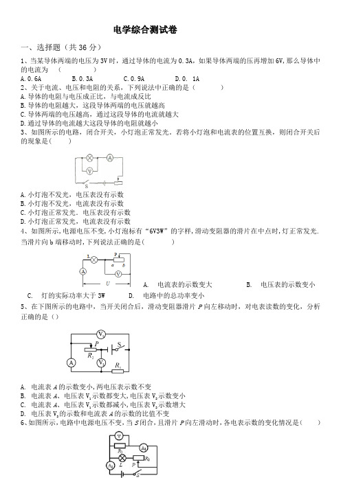 人教版初中物理九年级电学综合测试卷(含答案)