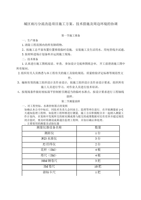 城区雨污分流改造项目施工方案、技术措施及周边环境的协调