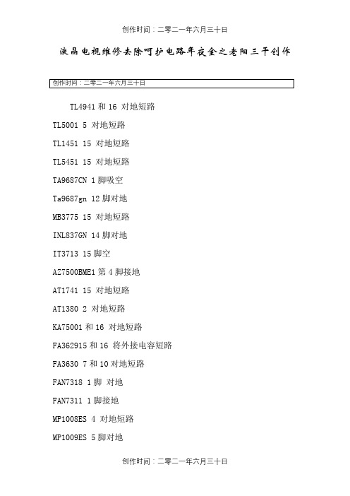 液晶电视维修去除保护电路大全