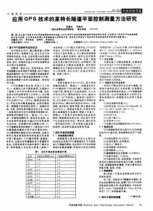 应用GPS技术的某特长隧道平面控制测量方法研究