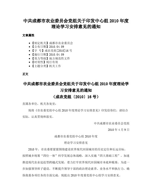 中共成都市农业委员会党组关于印发中心组2010年度理论学习安排意见的通知