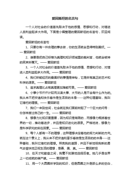 爱因斯坦的名言句