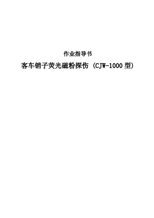 客车销子荧光磁粉探伤作业指导书(CJW-1000型)