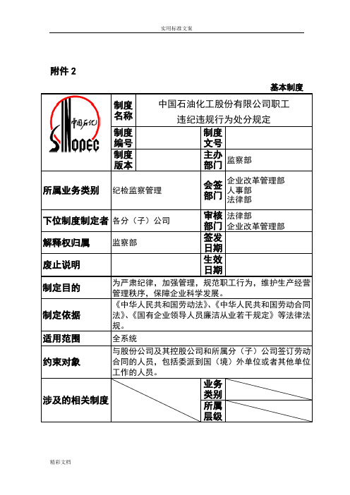 中石化《职工违规违纪行为处分规定》2018.5.8