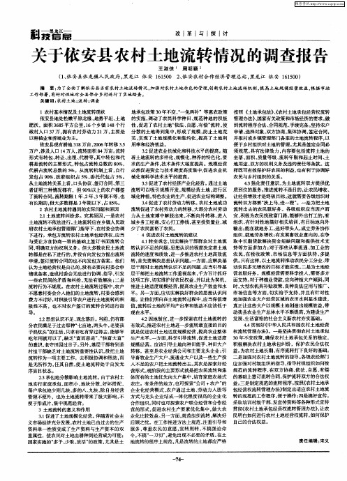 关于依安县农村土地流转情况的调查报告