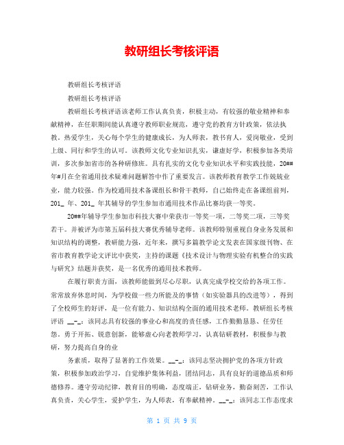教研组长考核评语