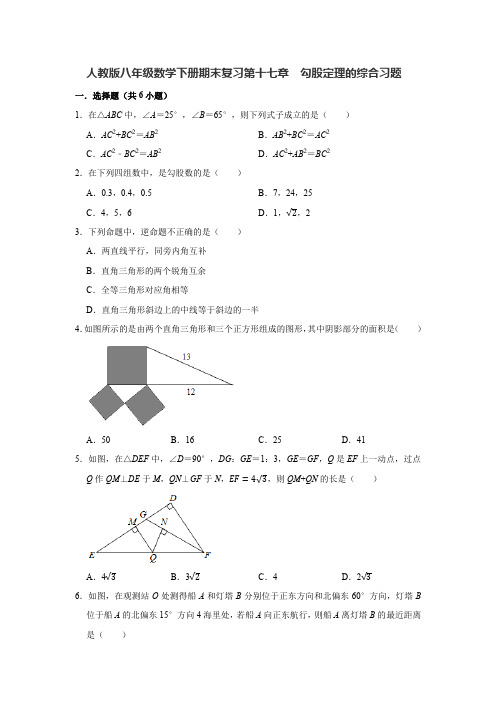 2020-2021学年人教版数学八年级下册期末复习第十七章勾股定理综合习题含答案 