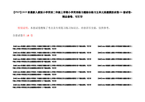 【PEP】2019秋最新人教版小学英语二年级上学期小学英语练习题综合练习五单元真题模拟试卷(16套试卷)-精品套