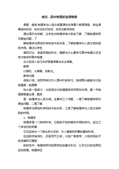 绪言--高中物理起业课教案