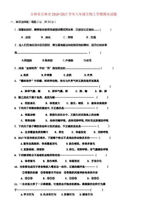 吉林省吉林市2016_2017学年八年级生物上学期期末试题