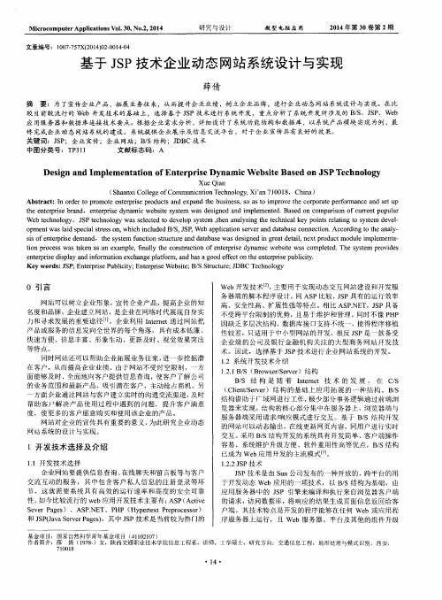 基于JSP技术企业动态网站系统设计与实现