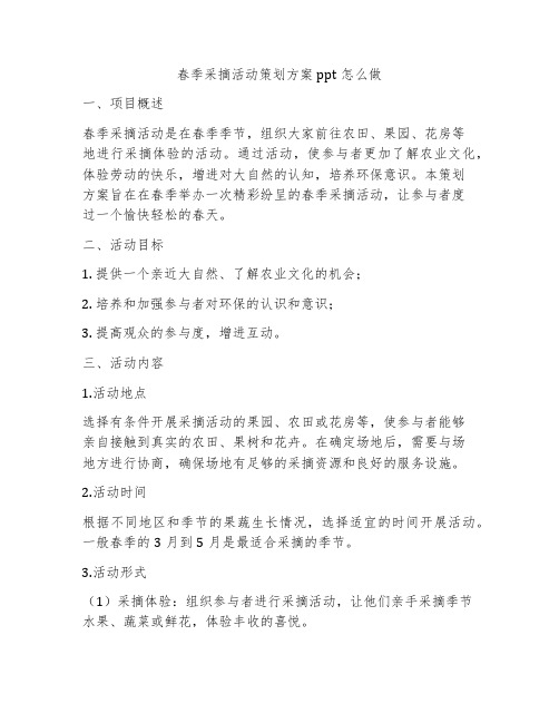 春季采摘活动策划方案ppt怎么做