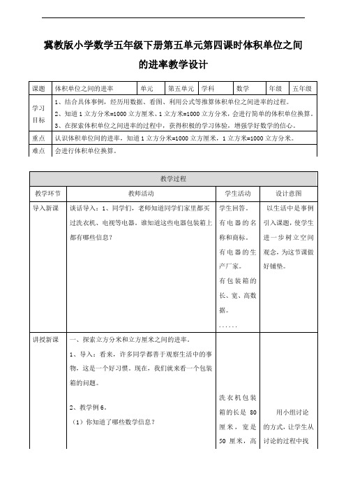 冀教版小学数学五年级下册第四课 体积单位之间的进率(教案)