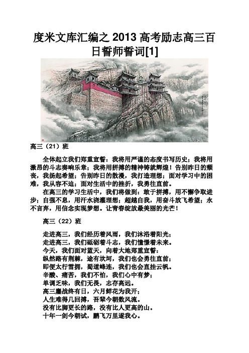 度米文库汇编之2013高考励志高三百日誓师誓词[1]