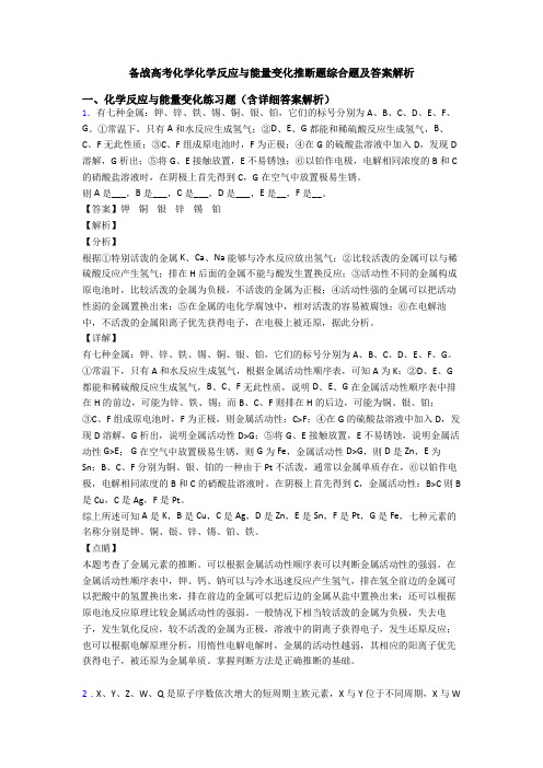 备战高考化学化学反应与能量变化推断题综合题及答案解析
