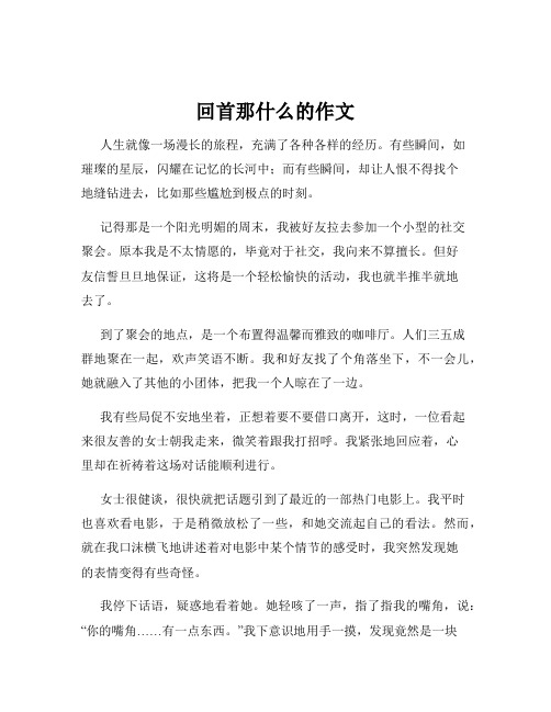 回首那什么的作文