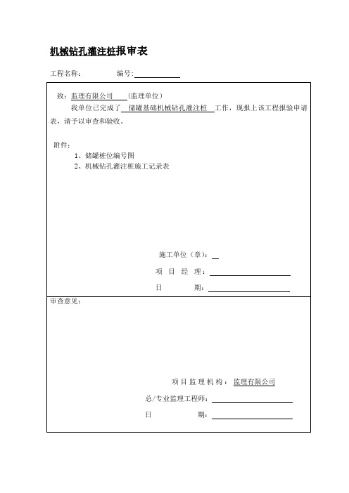 长螺旋钻孔灌注桩施工方案及相关资料表格