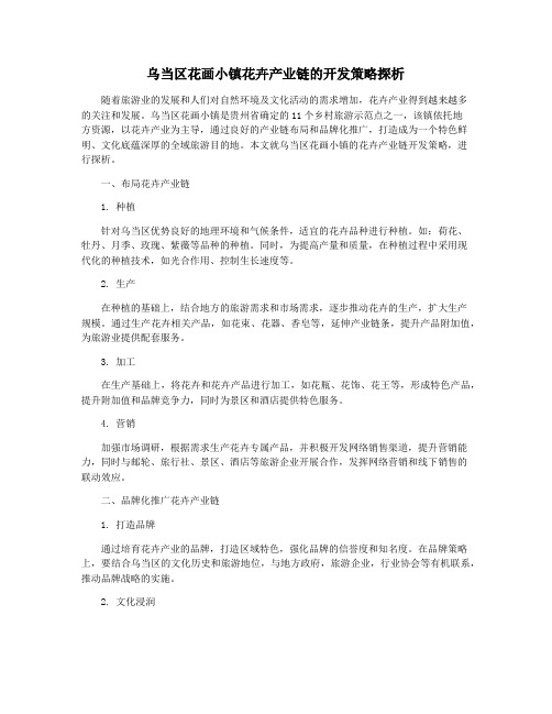 乌当区花画小镇花卉产业链的开发策略探析