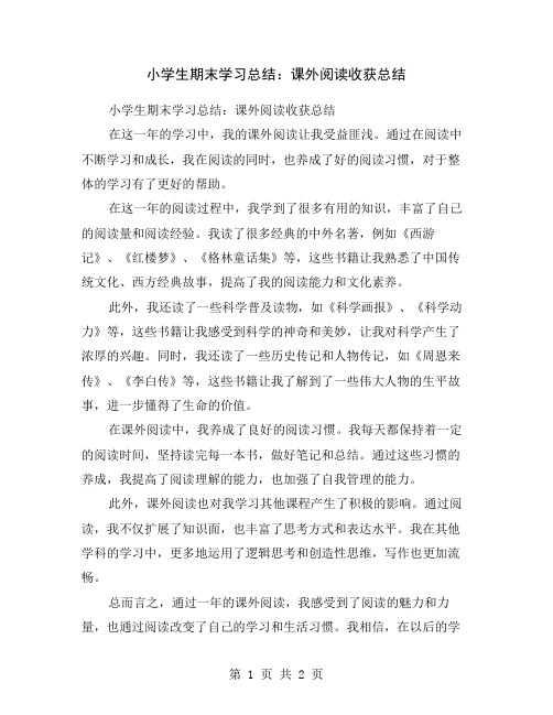 小学生期末学习总结：课外阅读收获总结