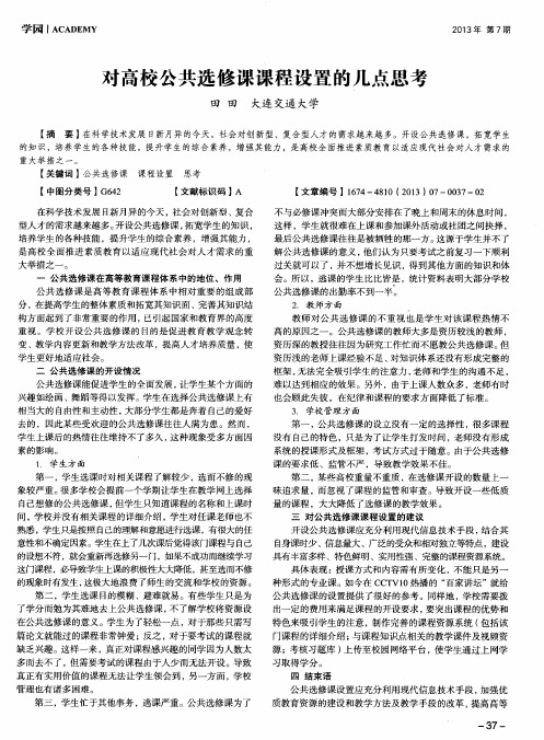 对高校公共选修课课程设置的几点思考