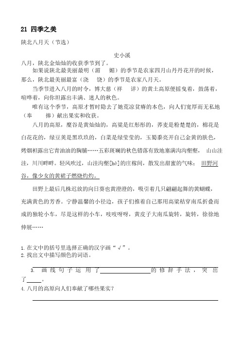 【精编】部编版(统编版)五年级语文上册21 四季之美 一课一练及答案