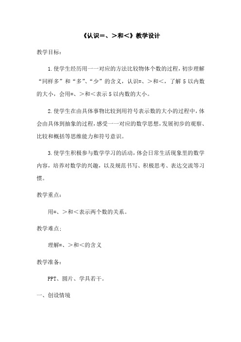 一年级上册数学教案-5.5 认识“>”、“<”和“=”丨苏教版