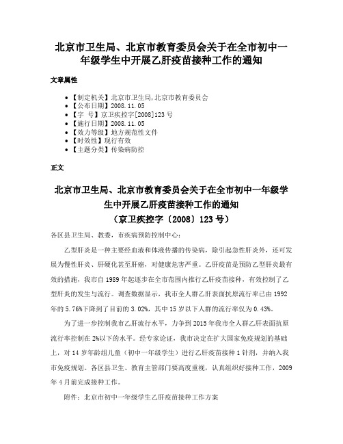 北京市卫生局、北京市教育委员会关于在全市初中一年级学生中开展乙肝疫苗接种工作的通知