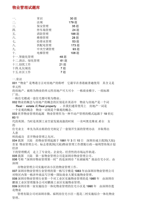 万科物业管理试题集 .doc