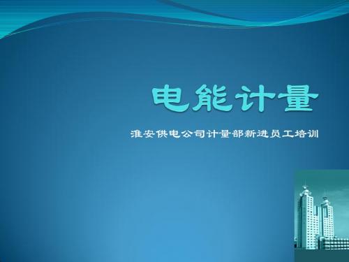 电能计量常识