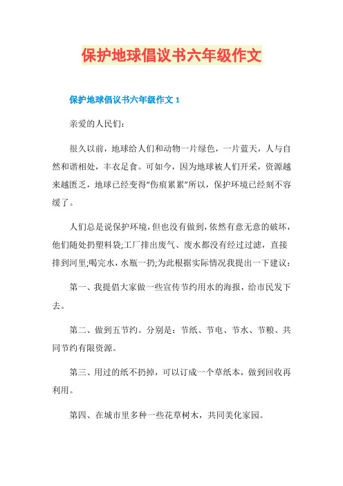 保护地球倡议书六年级作文