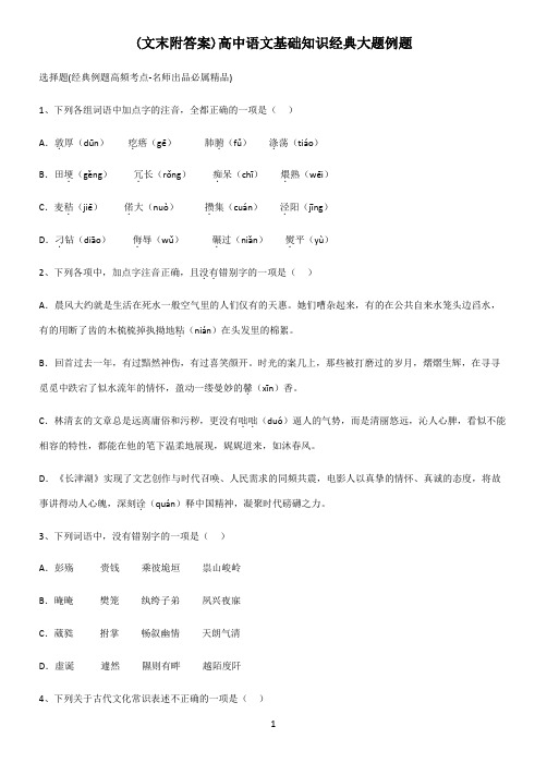 (文末附答案)高中语文基础知识经典大题例题