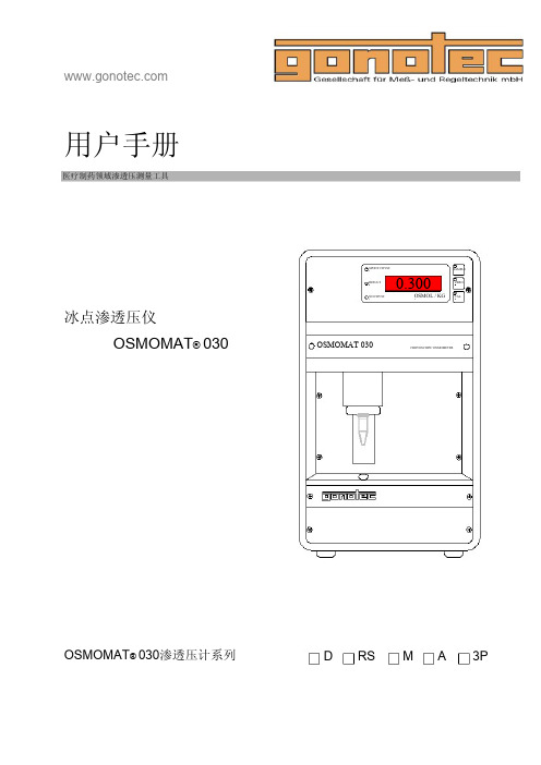 渗透压OSMOMAT 030使用说明