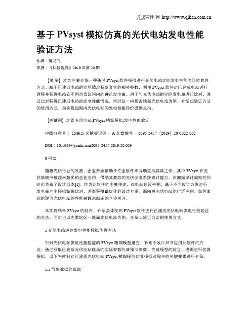 基于PVsyst模拟仿真的光伏电站发电性能验证方法