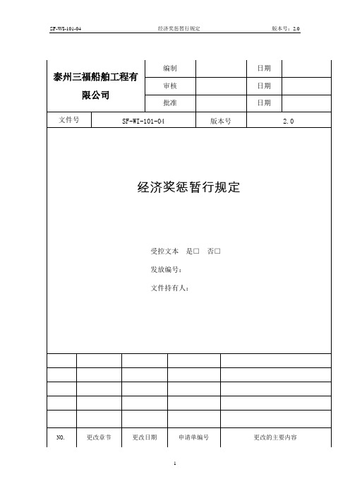 4 经济奖惩暂行规定