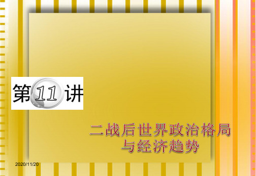 届高考历史 第二轮复习 二战后世界政治格局与经济趋势指导课件