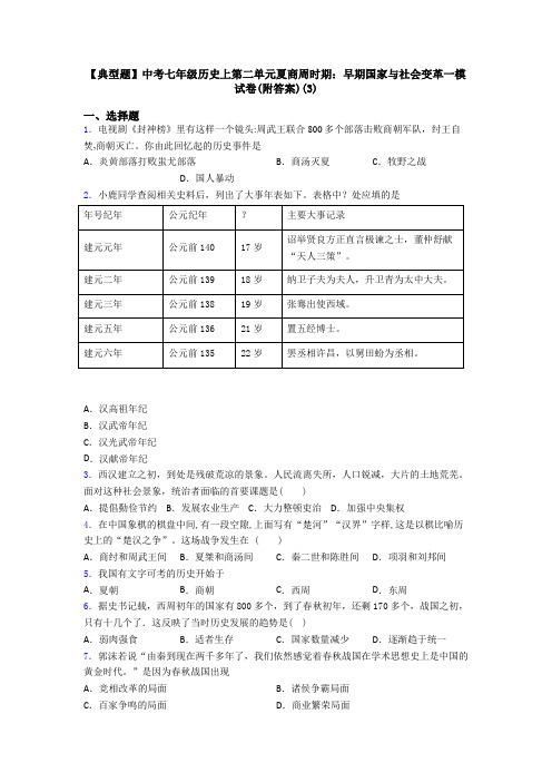 【典型题】中考七年级历史上第二单元夏商周时期：早期国家与社会变革一模试卷(附答案)(3)