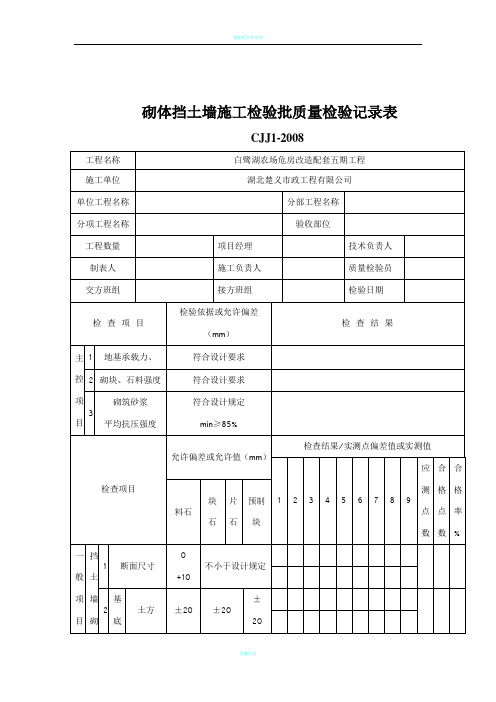 砌体挡土墙施工检验批质量检验记录表