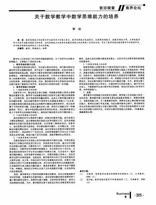 关于数学教学中数学思维能力的培养