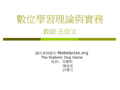 数位学习理论与实务教师王信文