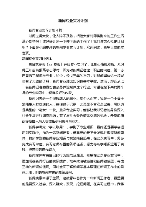 新闻专业实习计划4篇