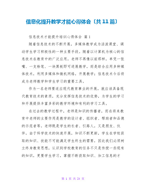 信息化提升教学能力心得体会(共11篇)