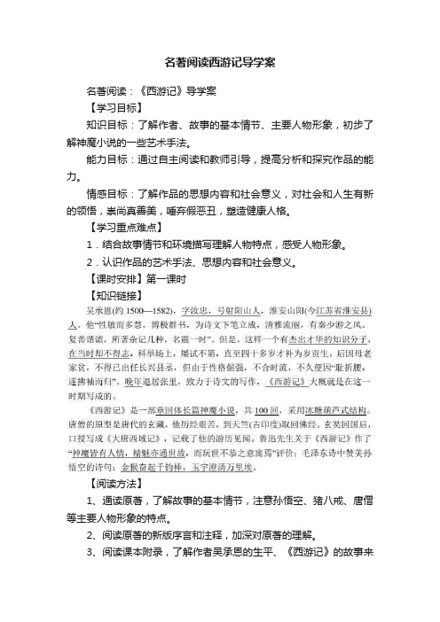 名著阅读西游记导学案