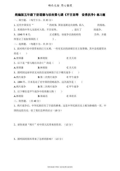 部编人教版五年级下册小学道德与法治 第七课《不甘屈辱 奋勇抗争》课时作业(一课一练)