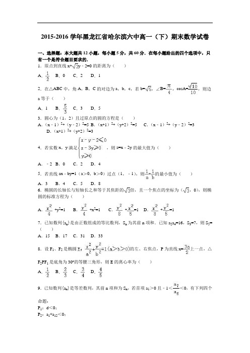 黑龙江省哈尔滨六中2015-2016学年高一下学期期末数学试卷 Word版含解析